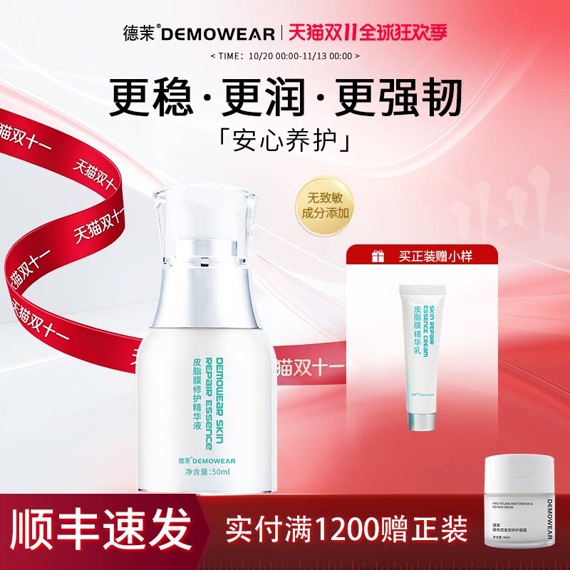 德茉皮脂膜修护精华液 保湿水润面部维稳 官方旗舰店正品