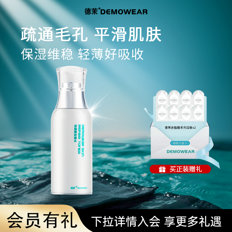 德茉皮脂膜舒缓水 妆前补水保湿爽肤水 官方正品直发