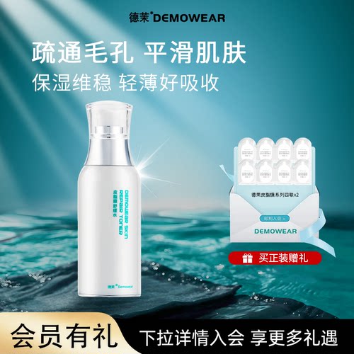 德茉皮脂膜舒缓水 妆前补水保湿爽肤水 官方正品直发