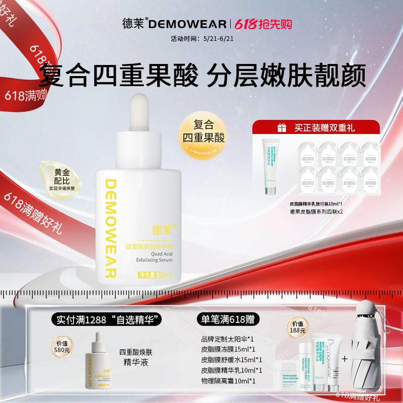德茉四重酸焕肤精华液 油皮痘肌祛痘精华控油收缩毛孔