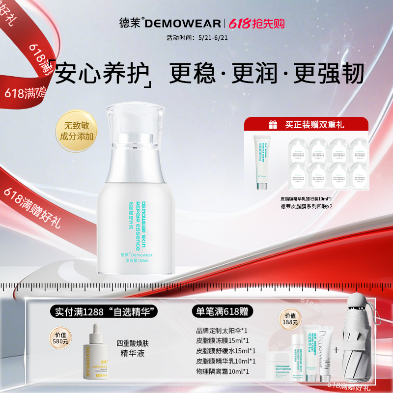德茉皮脂膜精华液 保湿水润面部维稳 官方旗舰店正品