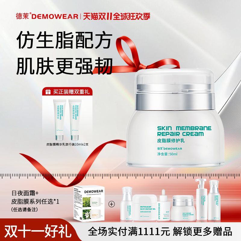 德茉皮脂膜修护精华乳 仿生脂配方 肌肤更强韧  官方旗舰店正品