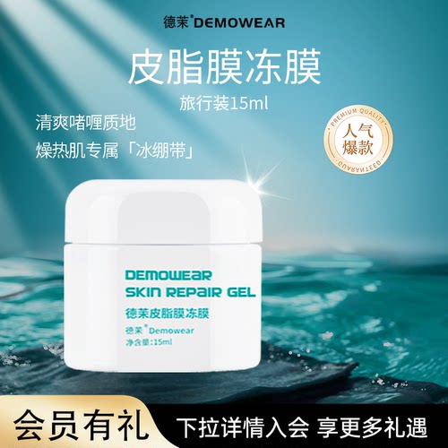 德茉皮脂膜修护冻膜15ml旅行装，限购