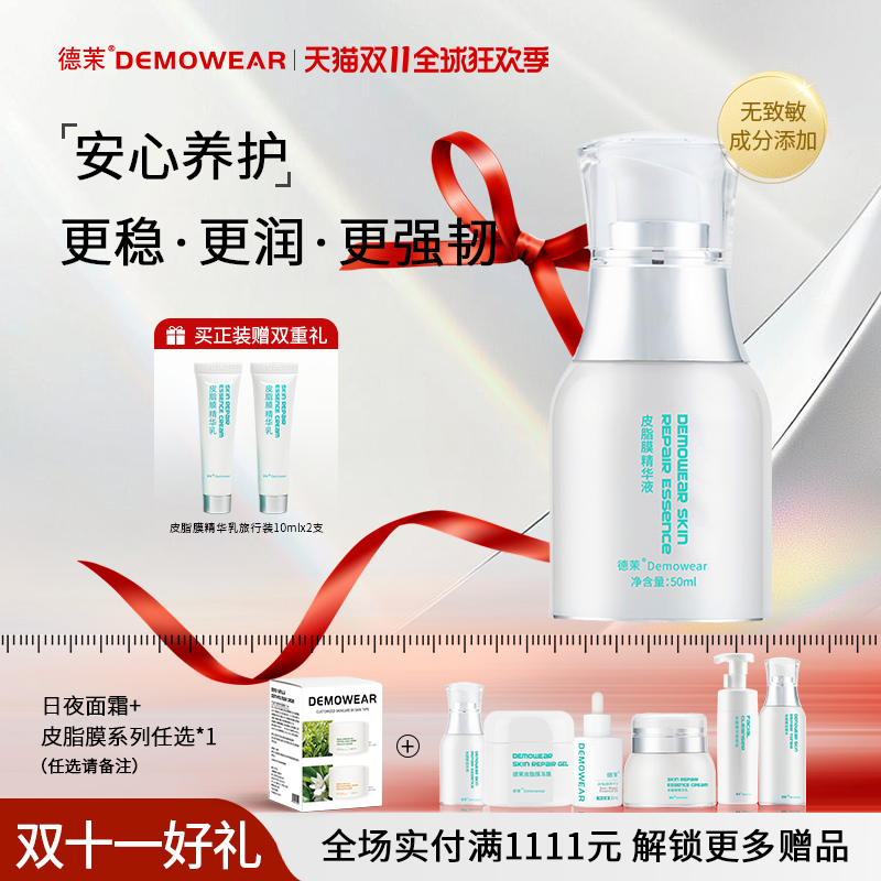 德茉皮脂膜精华液 保湿水润面部维稳 官方旗舰店正品