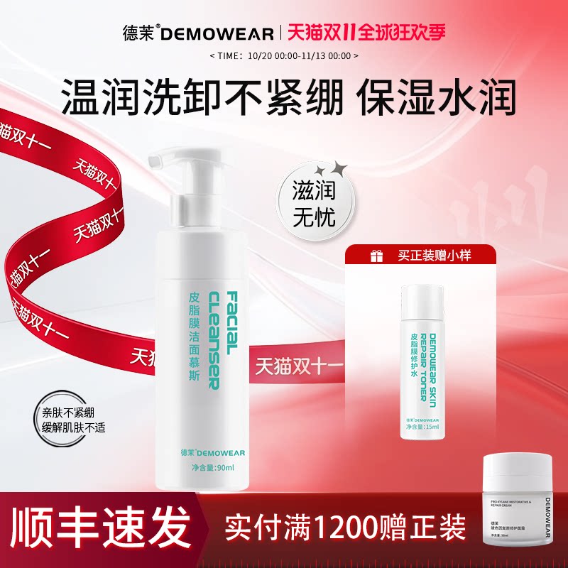 德茉皮脂膜洁面慕斯 氨基酸洗面 亲和肤感不伤皮肤