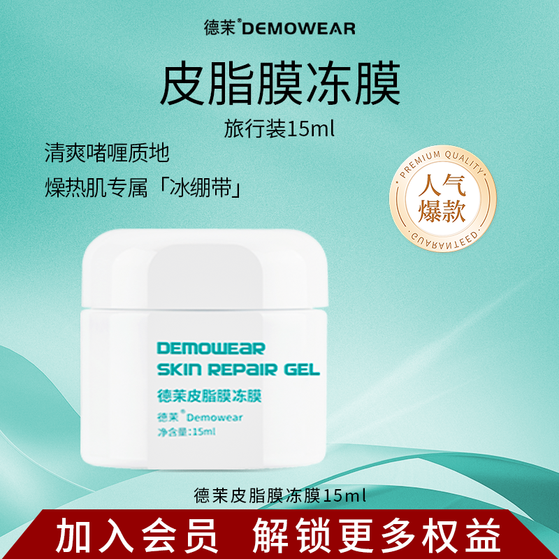 德茉皮脂膜修护冻膜15ml旅行装