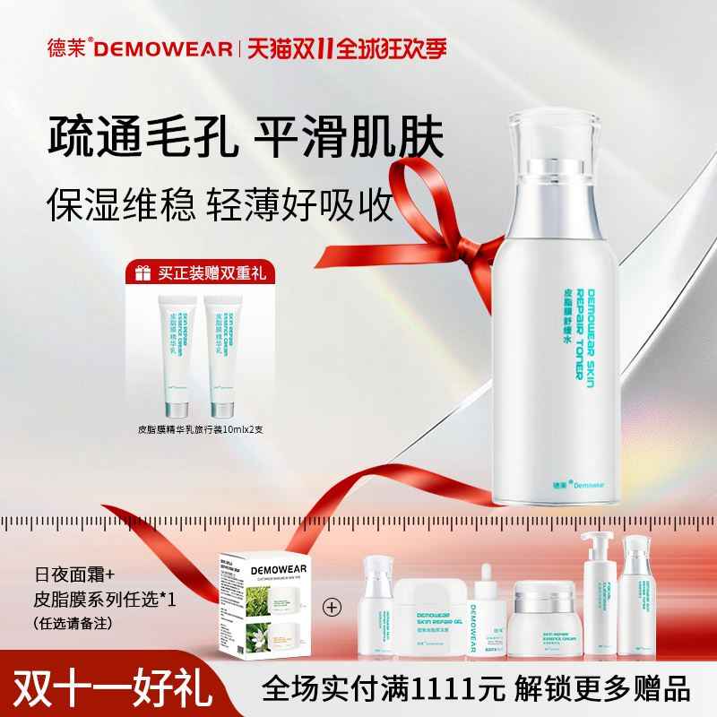 德茉皮脂膜舒缓水 妆前补水保湿爽肤水 官方正品直发