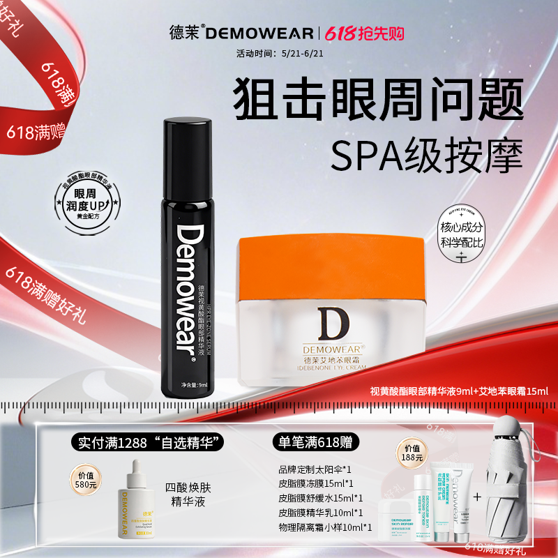 德茉眼周护理两件套 艾地苯眼霜+视黄酸酯眼部精华液
