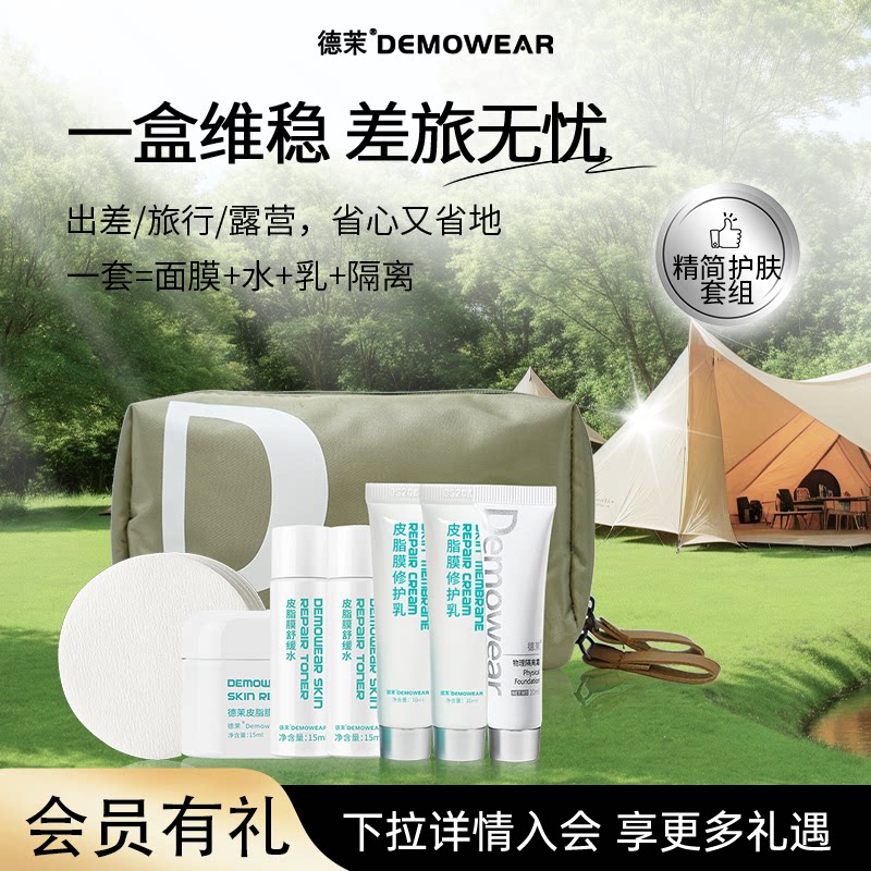 德茉皮脂膜旅行套装 皮脂膜冻膜/舒缓水/乳液/隔离