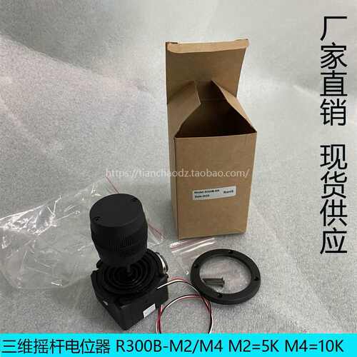 三维摇杆电位器R300B-M2/M4 操纵杆 云台摇臂等舵机控制器控制杆