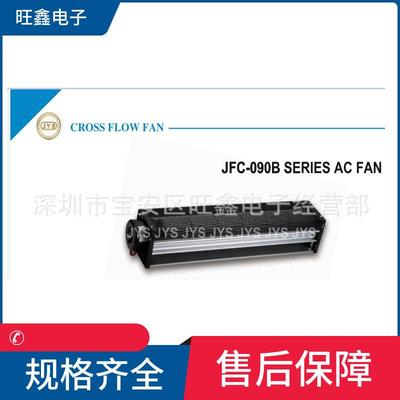 JFC-09047B JFC-09063B JFC-09088B1223-3B J.Y.S原装横流风机