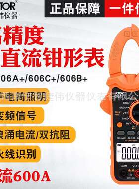 胜利钳形表VC606C+/VC606B+/VC606A+ 高精度数字钳型直流电流表