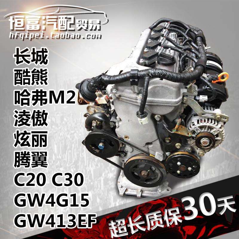 适用 长城酷熊 哈弗M2淩傲C20R炫丽C30腾翼GW4G15发动机GW413总成
