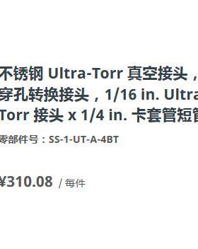 世伟洛克SS-1-UT-A-4BT真空转换Ultra-Torr接头1/16in.接头1/4in.
