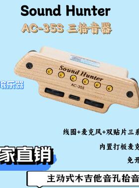 声音猎人AC-35S吉他拾音器免开孔安装 主动式 三系统拾音指弹打板