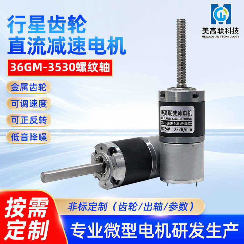 36-3530螺纹减速直流电机行星大扭力正反转12V24伏微型调速小马达
