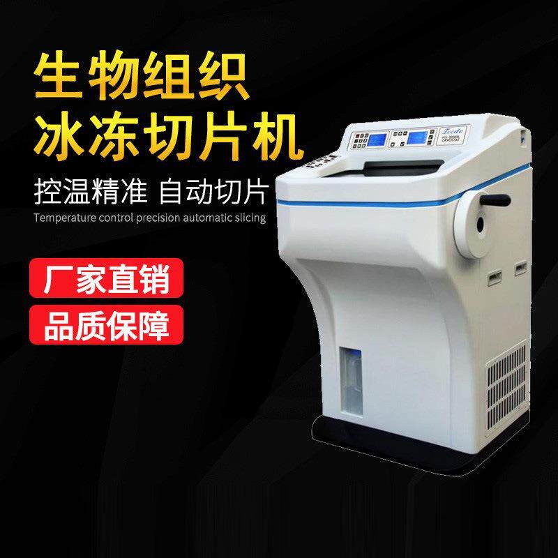 生物组织冷冻切片机实验室头发纤维石蜡塑料冷冻切片机病理切片机