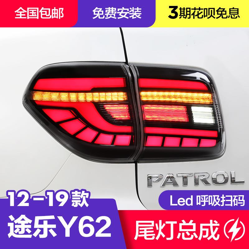 途乐尾灯总成 12-18款途乐Y62尾灯改装LED后尾灯倒车灯流水转向灯