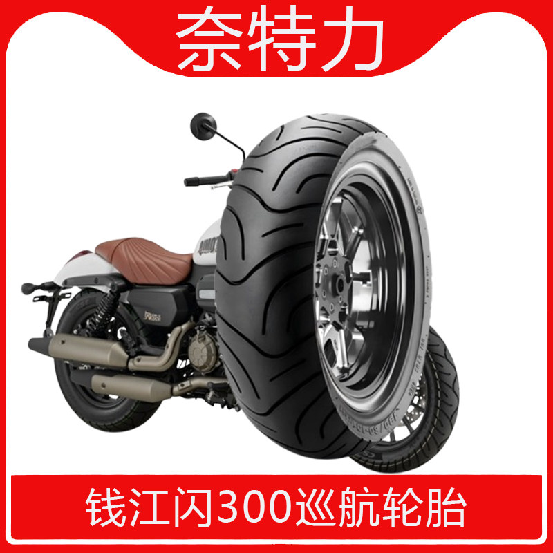 适配钱江闪300前后专用半热熔真空轮胎120/80-16外胎150/80-15寸