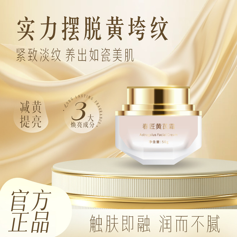 春匠黄芪霜紧致添加黄芪提取物