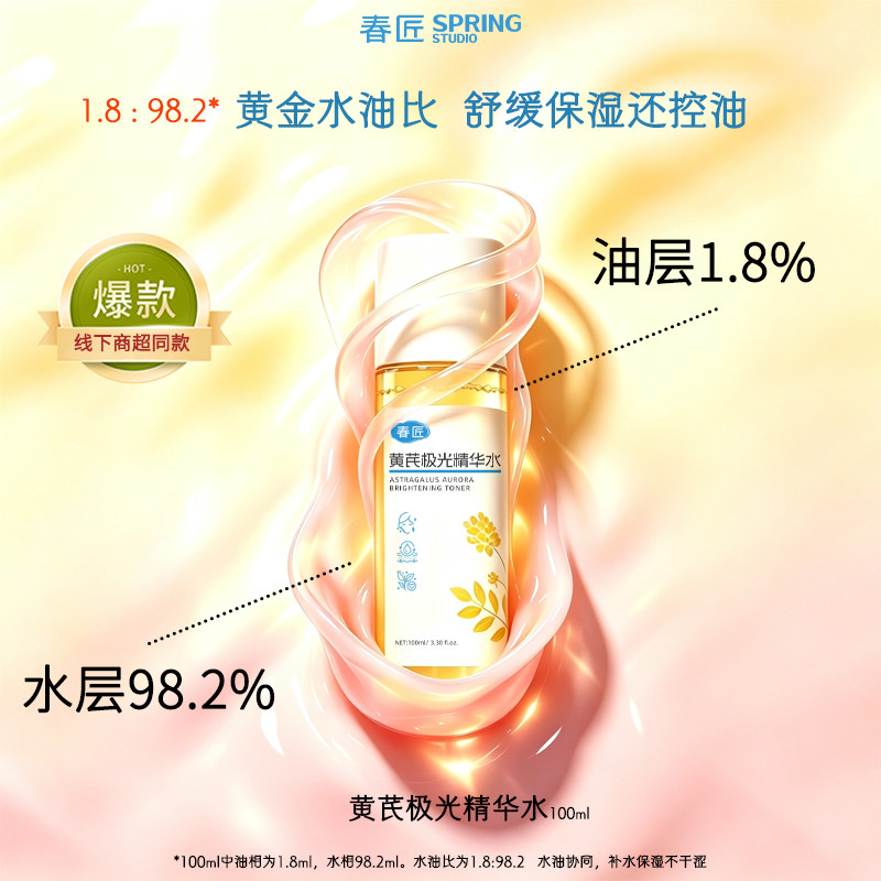 进口配方春匠黄芪极光水控油舒缓