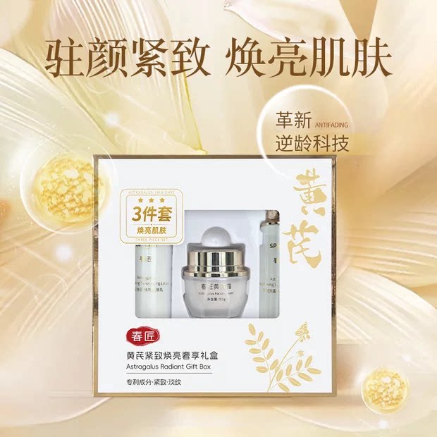 春匠黄芪紧致焕亮奢享礼盒面部紧致提亮补水保湿滋养水乳霜套装女