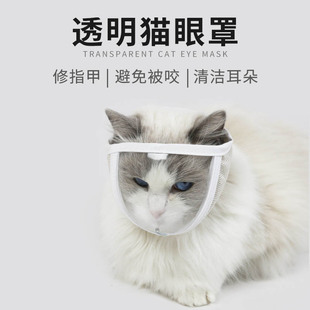 猫嘴套透明猫眼罩宠物面罩防舔洗澡猫咪透气开口嘴套头罩宠物用品