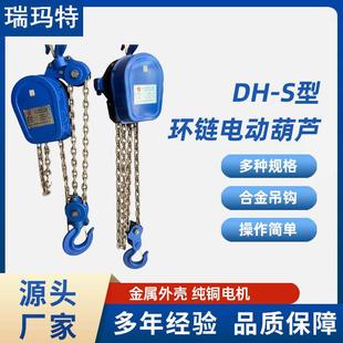 S型80V链条式 瑞玛特环链电动葫芦DH 提升机倒链机起重机2吨