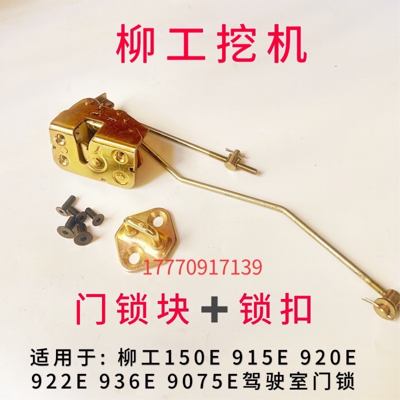 柳工门锁9075E915E920E922E936E948怪手驾驶室门锁外拉手外开 把