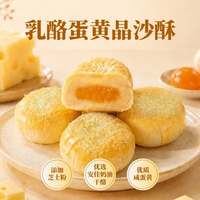 乳酪蛋黄晶沙酥安佳奶油干酪芝士粉酥皮糕点咸蛋黄点心早餐零食