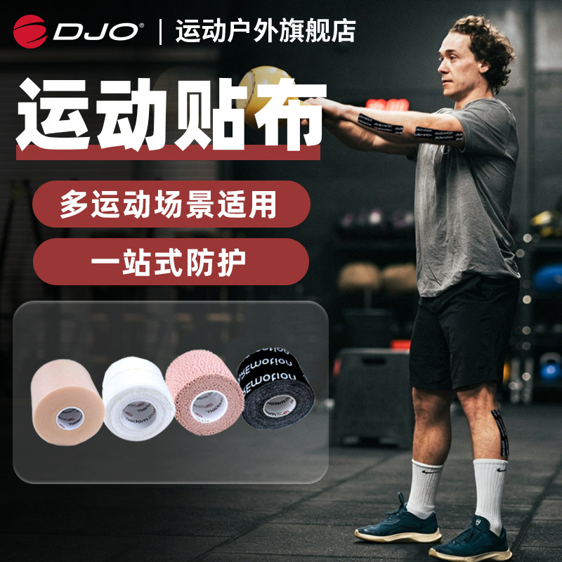 DJO运动肌能贴绷带跑步马拉松