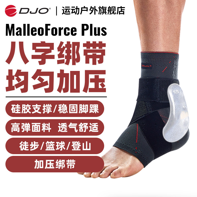 DJO原装进口MalleoForcePlus八字绑带护踝足球篮球护踝防崴脚运动