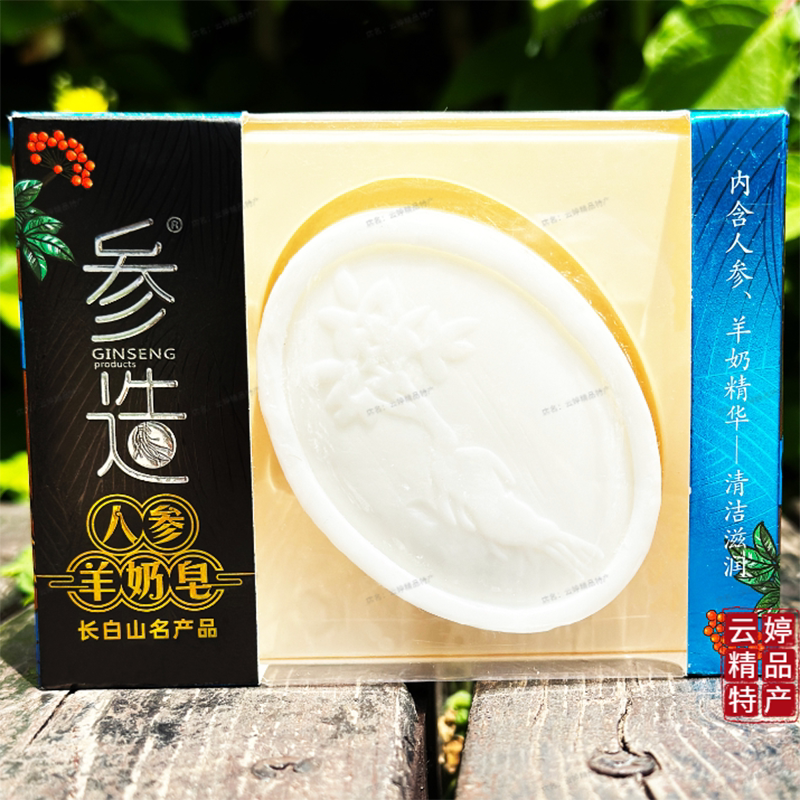 参造人参羊奶精油皂长白山伴手礼物西洋参花灵芝蜂蜜皂洁面沐浴皂