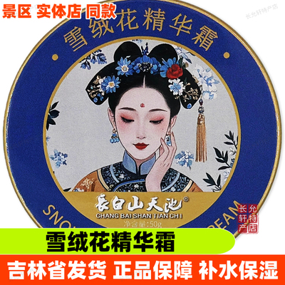 長白山天池雪绒花精华霜伴手礼物