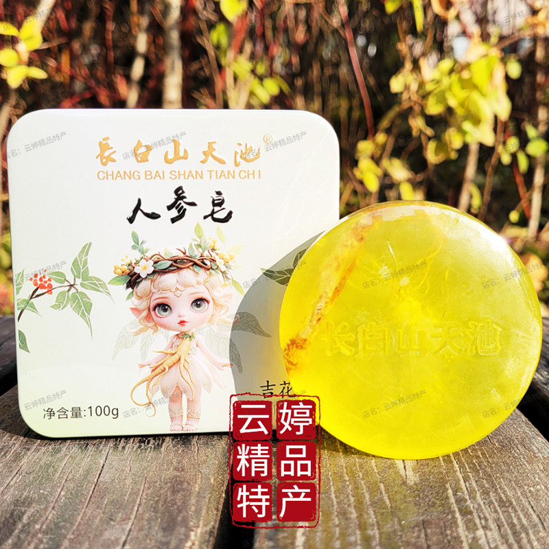 長白山天池人参皂红参金箔玫瑰蜂蜜羊奶灵芝山参鹿茸鹿油洁面沐浴