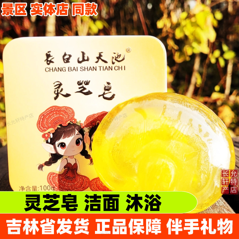 [两盒]長白山天池灵芝皂人参红参金箔玫瑰蜂蜜羊奶山参鹿茸鹿油皂