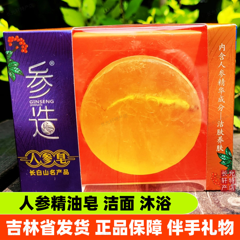 参造人参精油皂长白山伴手礼物羊奶西洋参花灵芝蜂蜜皂洁面沐浴皂