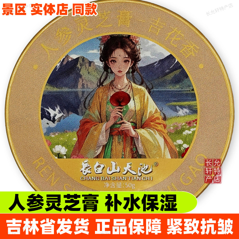 長白山天池人参灵芝膏补水保湿面霜伴手礼物人参虫草霜石斛霜玫瑰