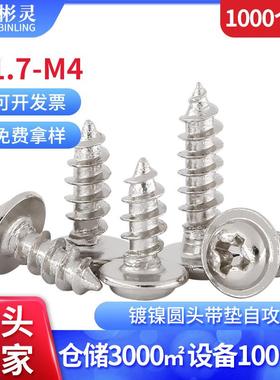 PWA镀镍十字圆头带垫自攻螺丝带介子螺丝钉尖尾电子小螺钉M1.7-M4