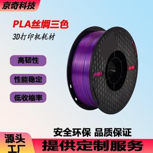 丝绸多色3D打印机耗材PLA丝绸单色三色黑蓝紫渐变1.75mm高速打印