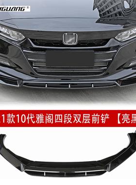 适用于十代雅阁英斯派四段改装前铲小包围侧裙尾翼顶翼百叶窗前唇