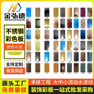 拉丝不锈钢板201不锈钢彩色板304镜面有色板316L不锈钢水波纹