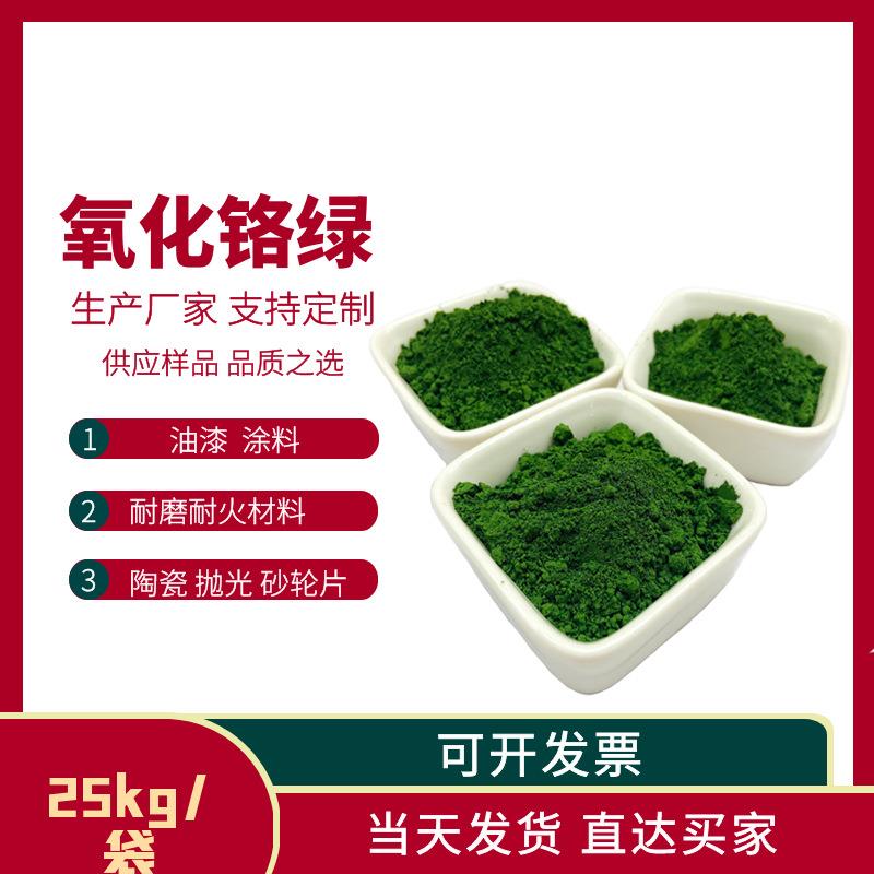 氧化铬绿玻璃陶瓷用铬绿砂轮用铬绿颜料三氧化二铬氧化铬绿