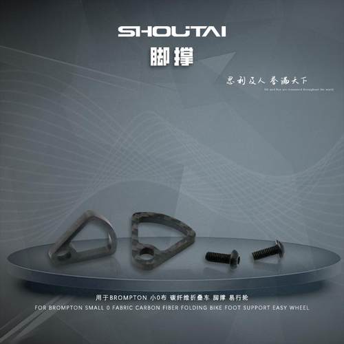 用于brompton 小0布 碳纤维折叠车 脚撑 易行轮