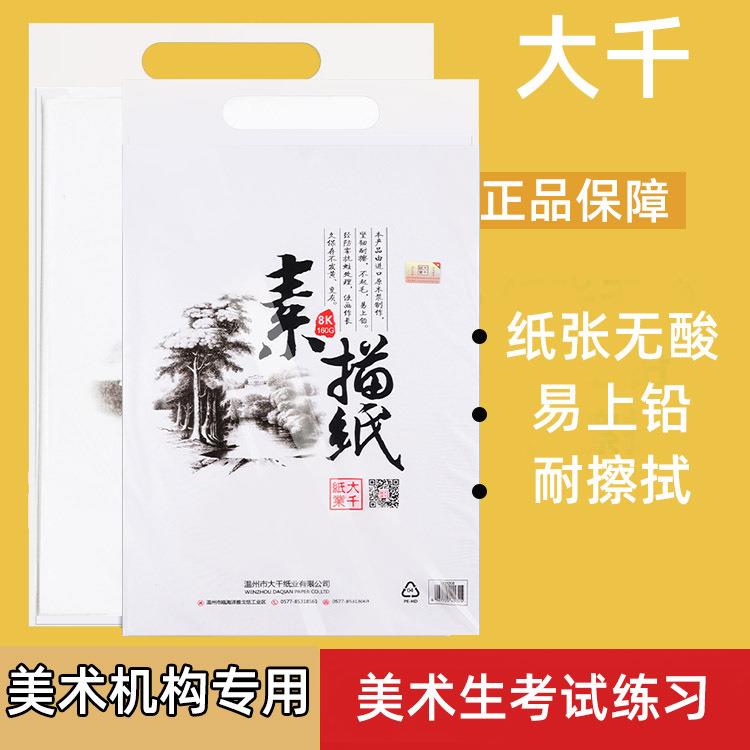 大千素描纸8k水粉纸水彩纸4k画纸美术生四八开160礼品颜料