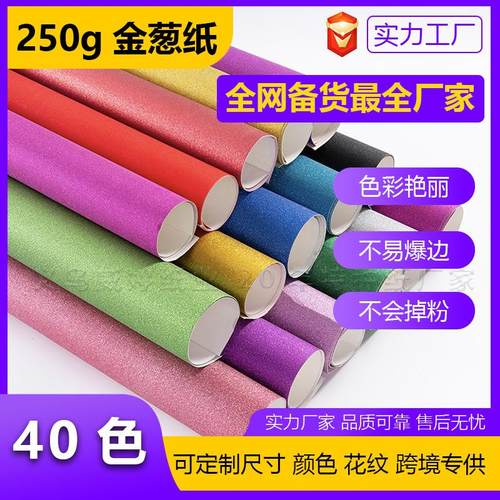 现货250克金葱纸闪光银葱纸亚克力闪底银葱拉丝新材料特种纸