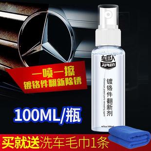 汽车车标装 车巨人镀络翻新剂100ML 饰亮条除锈上光抛光增亮剂