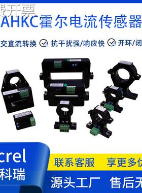 安科瑞AHKC霍尔传感器开口式开环电流传感器变送器交直流隔离转换