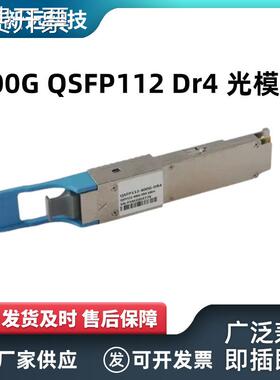 400G QSFP112 Dr4 光模块适用于数据中心 高性能计算网络光收发器