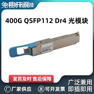 400G QSFP112 Dr4 光模块适用于数据中心 高性能计算网络光收发器